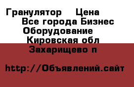 Гранулятор  › Цена ­ 24 000 - Все города Бизнес » Оборудование   . Кировская обл.,Захарищево п.